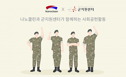 [나노클린x군지원센터] 사회공헌활동