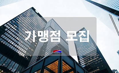[나노클린 가맹점 모집] 나노클린 가맹점 모집