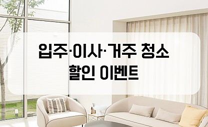 [할인 이벤트] 입주·이사·거주 청소 할인 이벤트