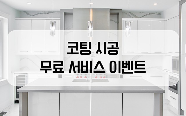 코팅시공 무료 이벤트