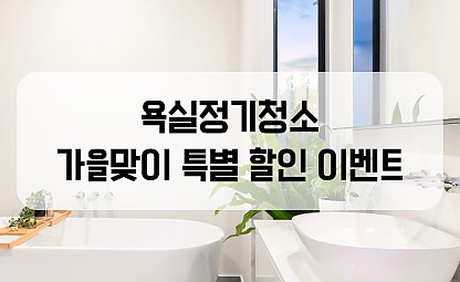 [나노클린 가을맞이 이벤트] 욕실정기청소 20%추가할인